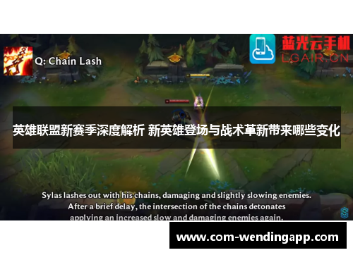 英雄联盟新赛季深度解析 新英雄登场与战术革新带来哪些变化