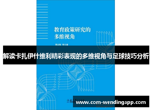 解读卡扎伊什维利精彩表现的多维视角与足球技巧分析