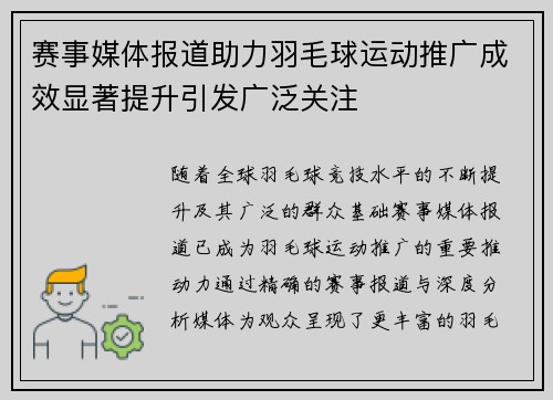 赛事媒体报道助力羽毛球运动推广成效显著提升引发广泛关注