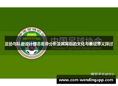 足协与队徽设计理念差异分析及其背后的文化与象征意义探讨