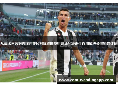 从战术与数据看穆西亚拉对阵德国意甲赛场的决定性作用解析关键影响评估
