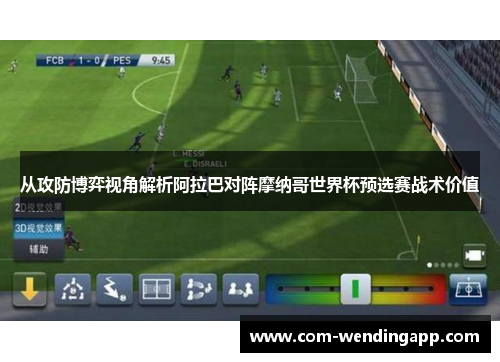 从攻防博弈视角解析阿拉巴对阵摩纳哥世界杯预选赛战术价值