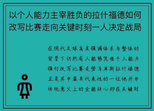 以个人能力主宰胜负的拉什福德如何改写比赛走向关键时刻一人决定战局
