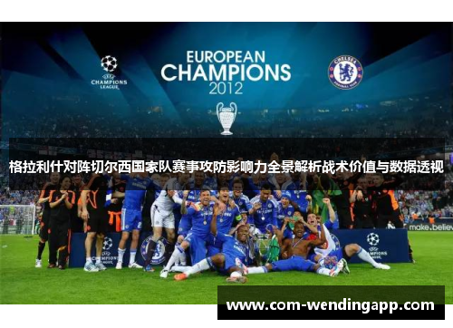 格拉利什对阵切尔西国家队赛事攻防影响力全景解析战术价值与数据透视