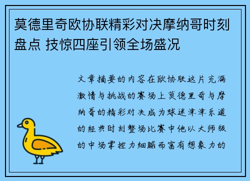 莫德里奇欧协联精彩对决摩纳哥时刻盘点 技惊四座引领全场盛况