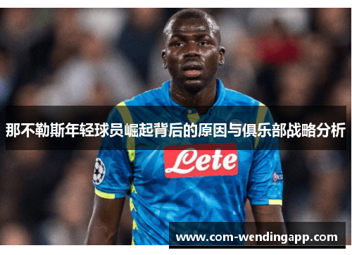 那不勒斯年轻球员崛起背后的原因与俱乐部战略分析