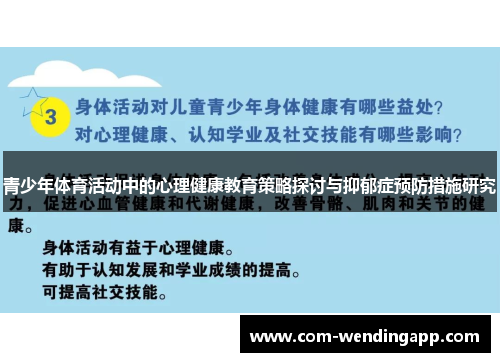 青少年体育活动中的心理健康教育策略探讨与抑郁症预防措施研究