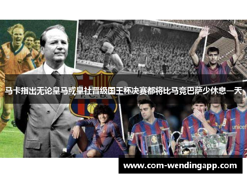 马卡指出无论皇马或皇社晋级国王杯决赛都将比马竞巴萨少休息一天