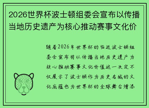 2026世界杯波士顿组委会宣布以传播当地历史遗产为核心推动赛事文化价值