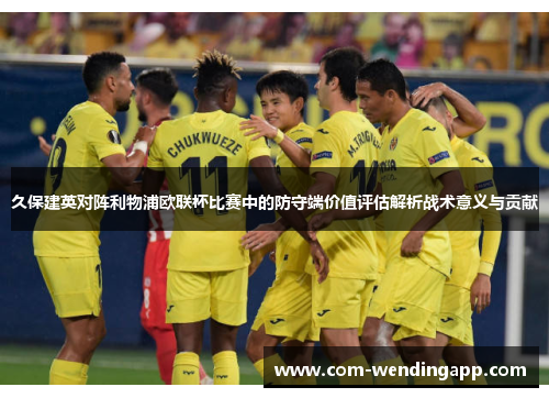 久保建英对阵利物浦欧联杯比赛中的防守端价值评估解析战术意义与贡献
