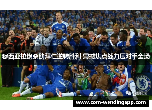 穆西亚拉绝杀助拜仁逆转胜利 震撼焦点战力压对手全场