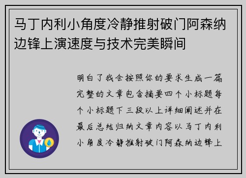 马丁内利小角度冷静推射破门阿森纳边锋上演速度与技术完美瞬间