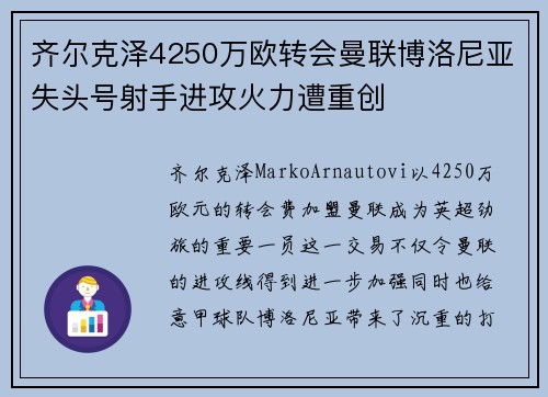 齐尔克泽4250万欧转会曼联博洛尼亚失头号射手进攻火力遭重创