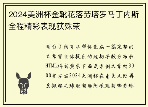 2024美洲杯金靴花落劳塔罗马丁内斯全程精彩表现获殊荣
