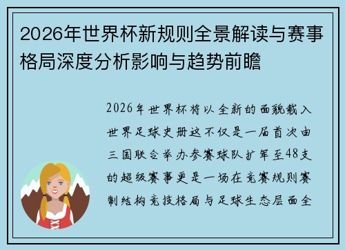 2026年世界杯新规则全景解读与赛事格局深度分析影响与趋势前瞻