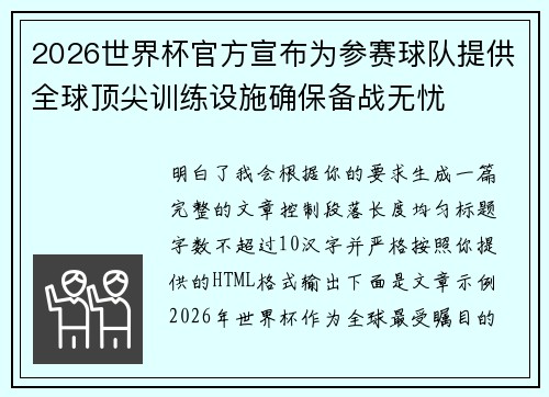 2026世界杯官方宣布为参赛球队提供全球顶尖训练设施确保备战无忧
