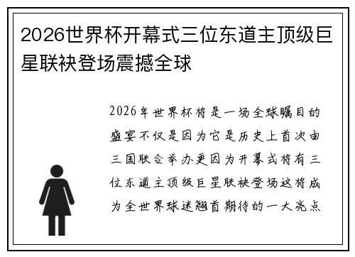 2026世界杯开幕式三位东道主顶级巨星联袂登场震撼全球