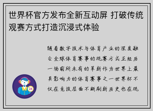 世界杯官方发布全新互动屏 打破传统观赛方式打造沉浸式体验
