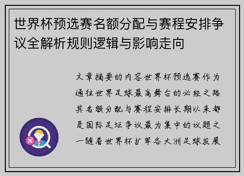 世界杯预选赛名额分配与赛程安排争议全解析规则逻辑与影响走向