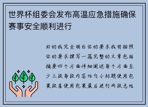 世界杯组委会发布高温应急措施确保赛事安全顺利进行