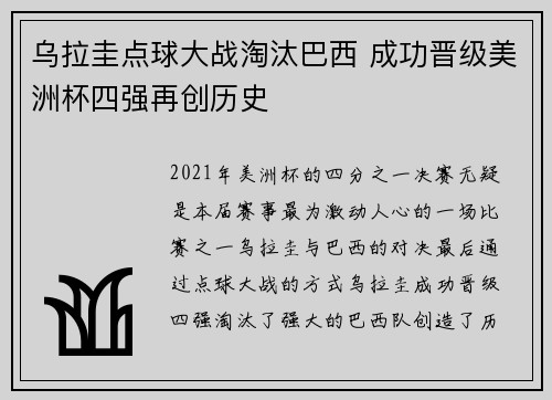乌拉圭点球大战淘汰巴西 成功晋级美洲杯四强再创历史