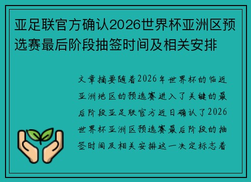 亚足联官方确认2026世界杯亚洲区预选赛最后阶段抽签时间及相关安排