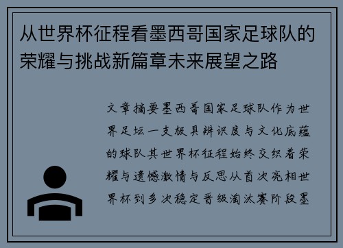 从世界杯征程看墨西哥国家足球队的荣耀与挑战新篇章未来展望之路