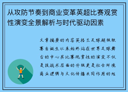 从攻防节奏到商业变革英超比赛观赏性演变全景解析与时代驱动因素