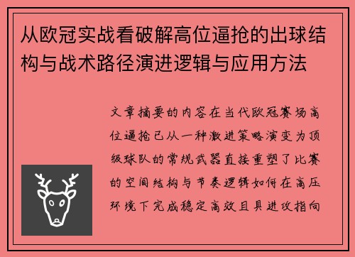 从欧冠实战看破解高位逼抢的出球结构与战术路径演进逻辑与应用方法