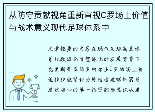 从防守贡献视角重新审视C罗场上价值与战术意义现代足球体系中