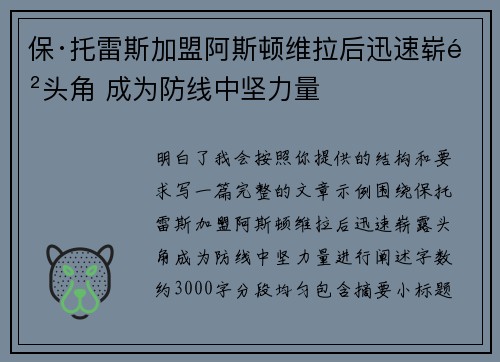 保·托雷斯加盟阿斯顿维拉后迅速崭露头角 成为防线中坚力量