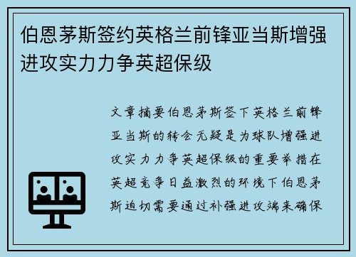 伯恩茅斯签约英格兰前锋亚当斯增强进攻实力力争英超保级