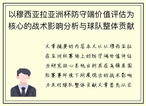 以穆西亚拉亚洲杯防守端价值评估为核心的战术影响分析与球队整体贡献