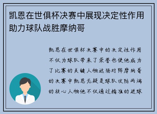 凯恩在世俱杯决赛中展现决定性作用助力球队战胜摩纳哥