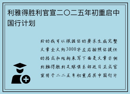 利雅得胜利官宣二〇二五年初重启中国行计划