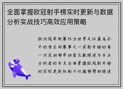 全面掌握欧冠射手榜实时更新与数据分析实战技巧高效应用策略