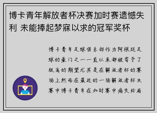 博卡青年解放者杯决赛加时赛遗憾失利 未能捧起梦寐以求的冠军奖杯