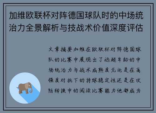 加维欧联杯对阵德国球队时的中场统治力全景解析与技战术价值深度评估