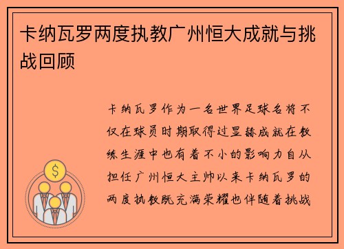 卡纳瓦罗两度执教广州恒大成就与挑战回顾