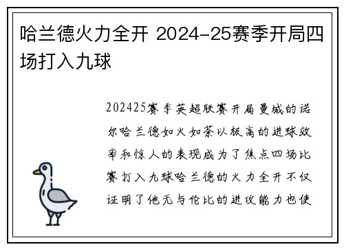 哈兰德火力全开 2024-25赛季开局四场打入九球