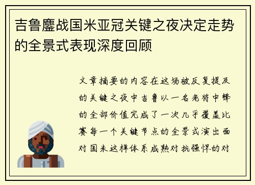 吉鲁鏖战国米亚冠关键之夜决定走势的全景式表现深度回顾