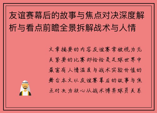 友谊赛幕后的故事与焦点对决深度解析与看点前瞻全景拆解战术与人情