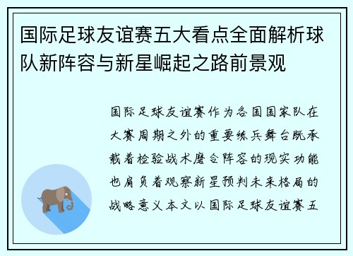 国际足球友谊赛五大看点全面解析球队新阵容与新星崛起之路前景观