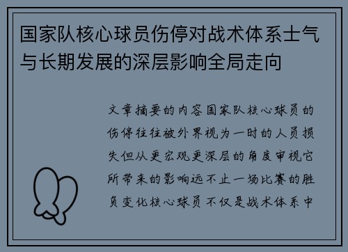 国家队核心球员伤停对战术体系士气与长期发展的深层影响全局走向