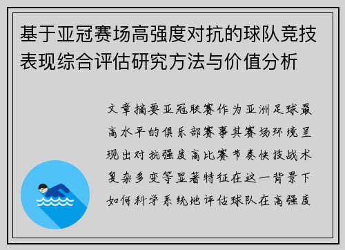 基于亚冠赛场高强度对抗的球队竞技表现综合评估研究方法与价值分析