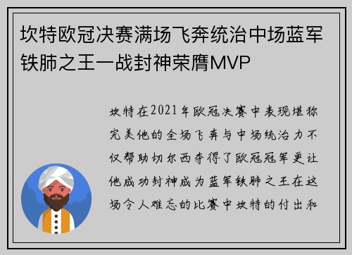 坎特欧冠决赛满场飞奔统治中场蓝军铁肺之王一战封神荣膺MVP
