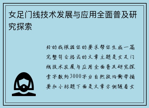 女足门线技术发展与应用全面普及研究探索