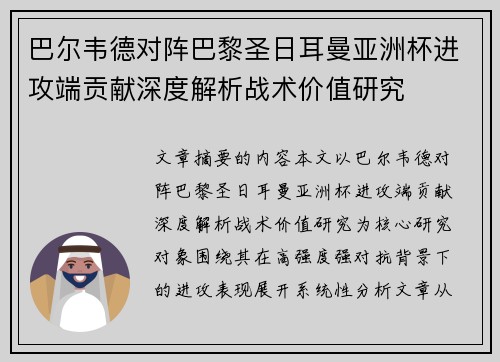 巴尔韦德对阵巴黎圣日耳曼亚洲杯进攻端贡献深度解析战术价值研究