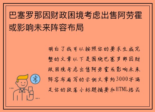 巴塞罗那因财政困境考虑出售阿劳霍或影响未来阵容布局
