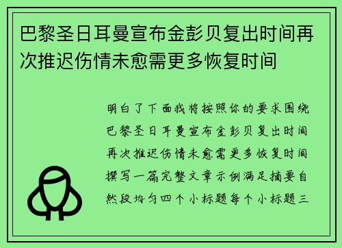 巴黎圣日耳曼宣布金彭贝复出时间再次推迟伤情未愈需更多恢复时间